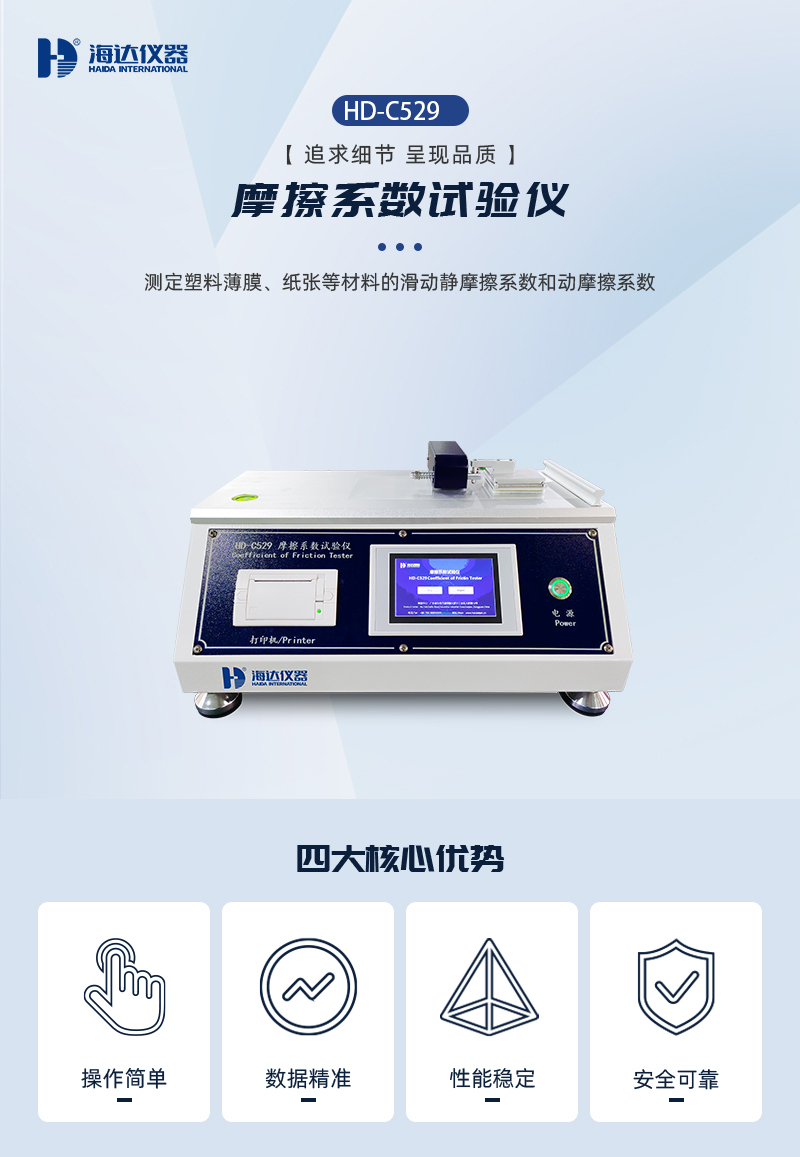 2. HD-C529-摩擦系數(shù)試驗(yàn)儀詳情頁(yè)_01.jpg